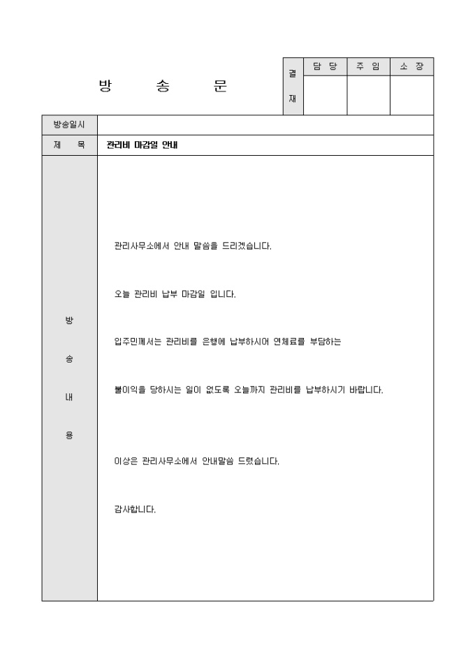 방송문(아파트 관리비 마감일) 미리보기