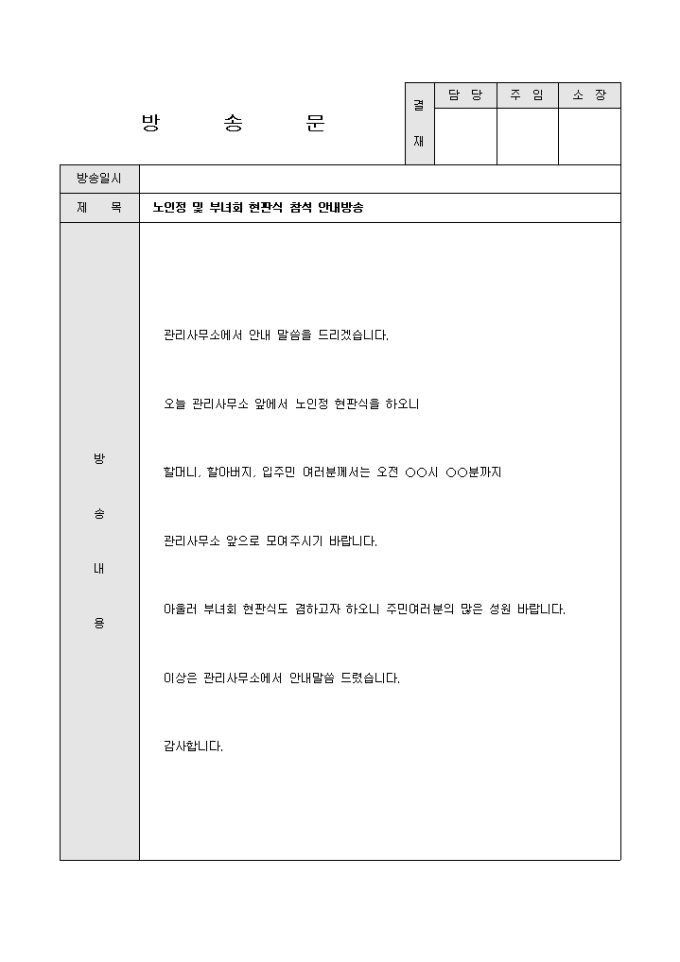 방송문(아파트 노인정 및 부녀회 현판식 참석) 미리보기
