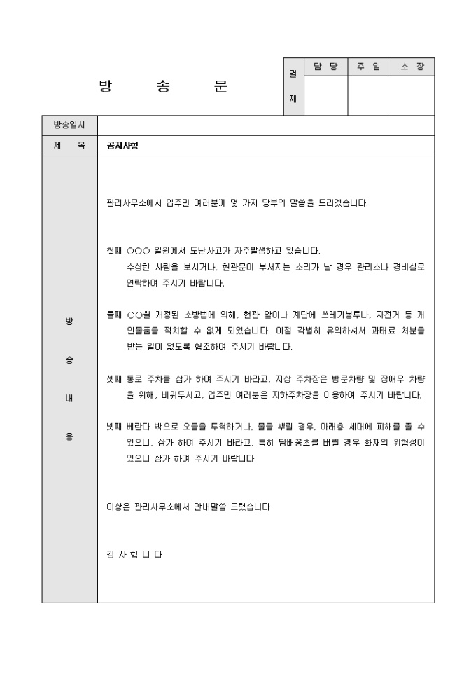 방송문(아파트 도난, 주차, 오물투척 관련 공지사항) 미리보기