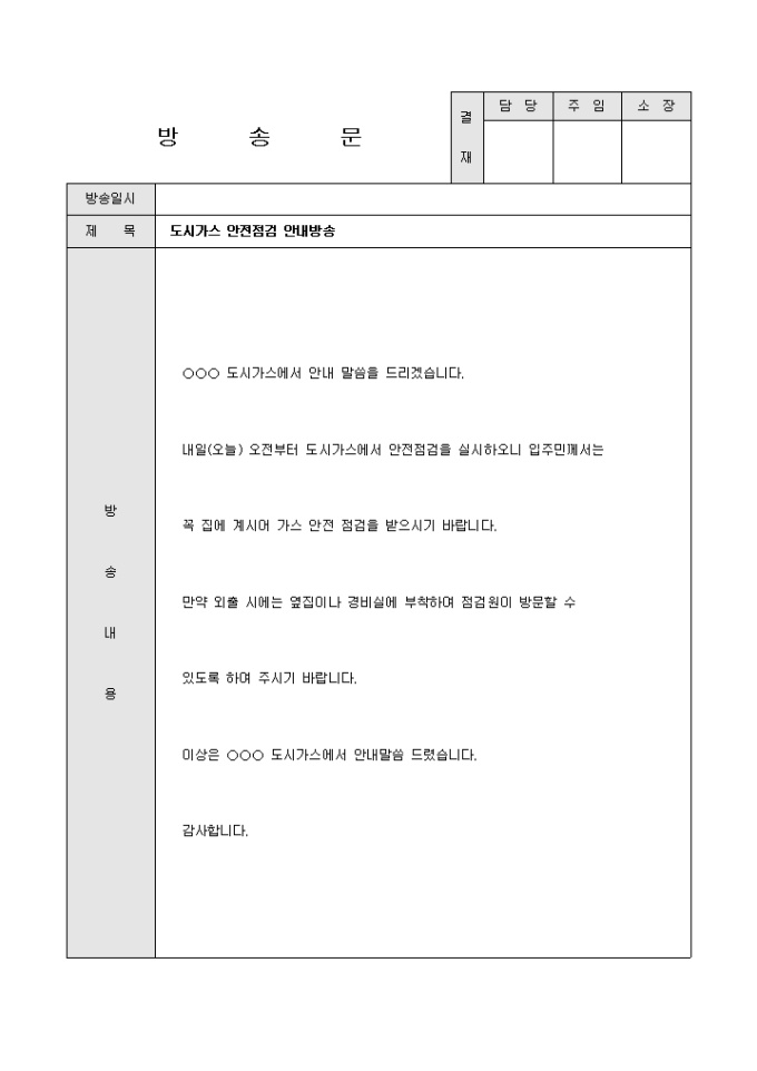 방송문(아파트 도시가스 안전점검) 미리보기