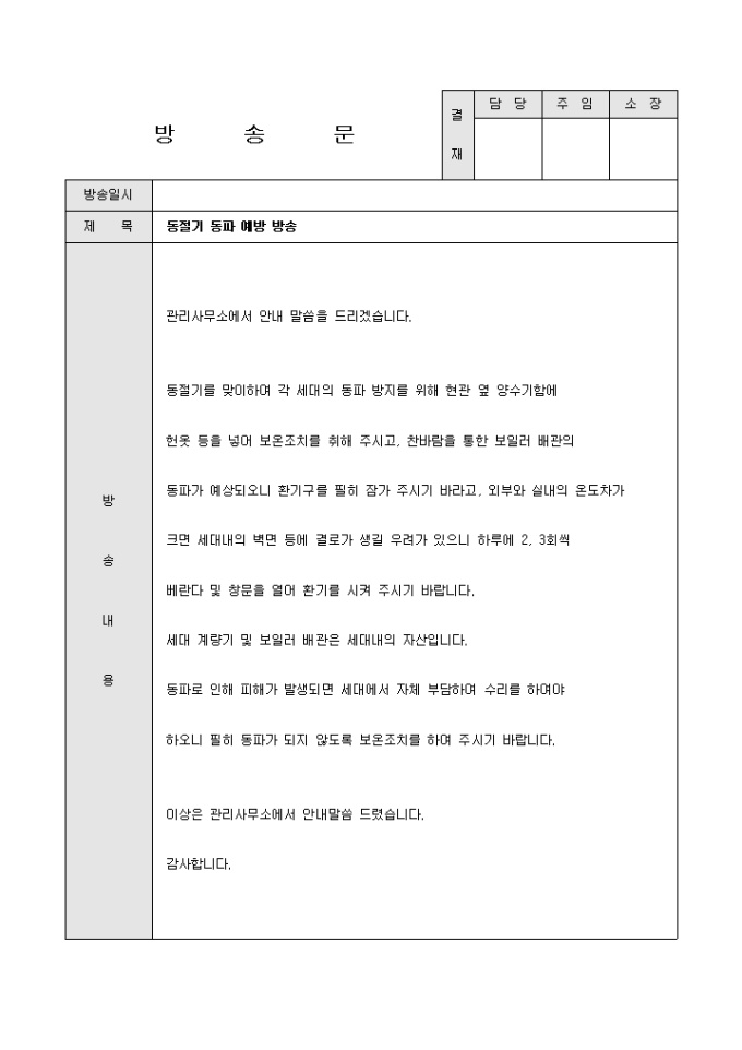 방송문(아파트 동파예방) 미리보기