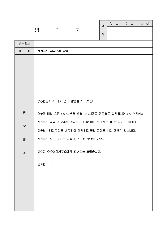 방송문(아파트 렌지후드 하자보수) 미리보기