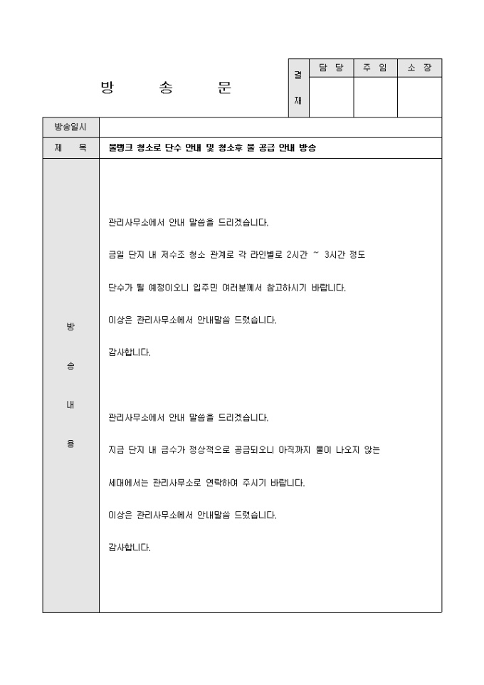 방송문(아파트 물탱크 청소 전, 후) 미리보기