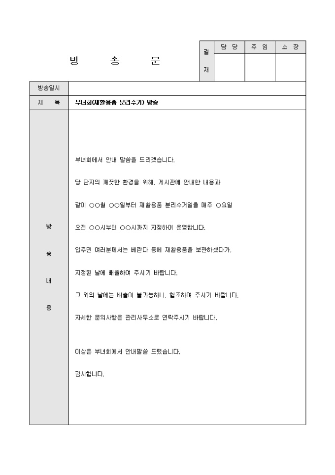 방송문(아파트 부녀회 재활용 분리수거) 미리보기