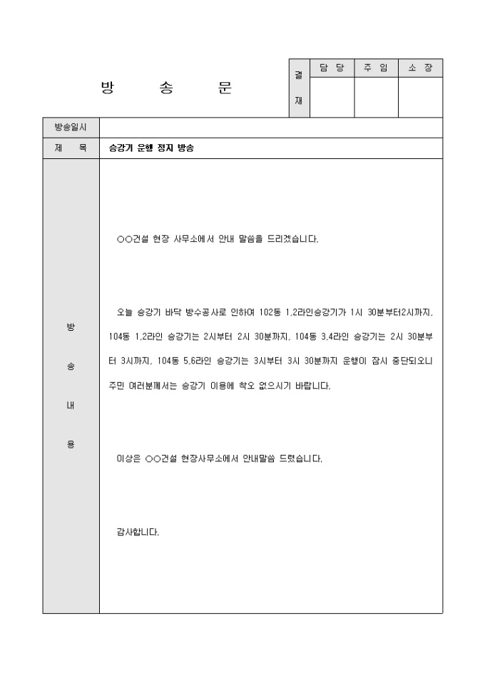 방송문(아파트 승강기 운행정지) 미리보기