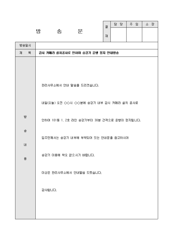 방송문(아파트 엘리베이터에 감시카메라 설치로 인한 운행정지) 미리보기