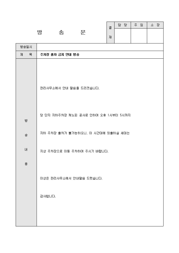 방송문(아파트 주차장 출차금지) 미리보기