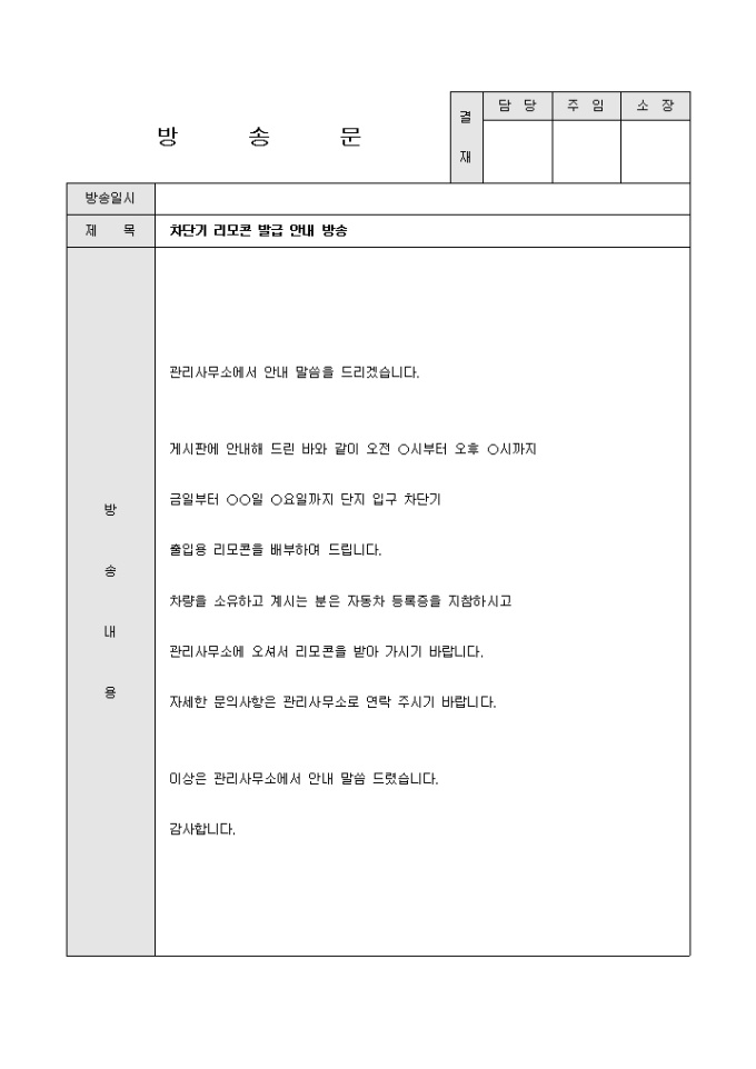 방송문(아파트 차단기 리모콘 발급) 미리보기
