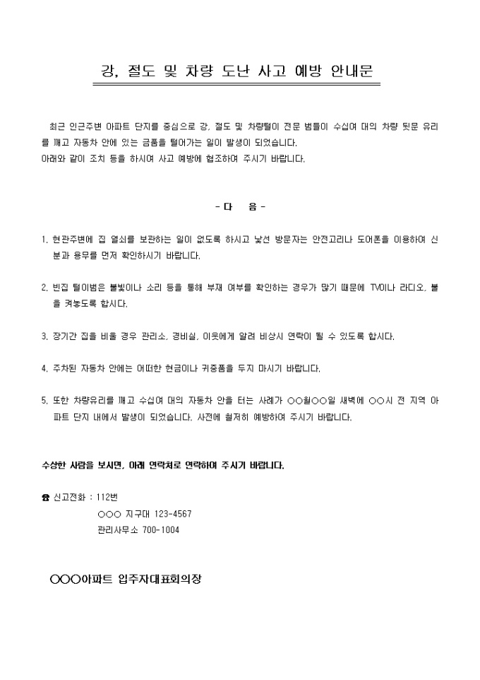 안내문(아파트 강,절도 및 차량 도난 사고 예방) 미리보기