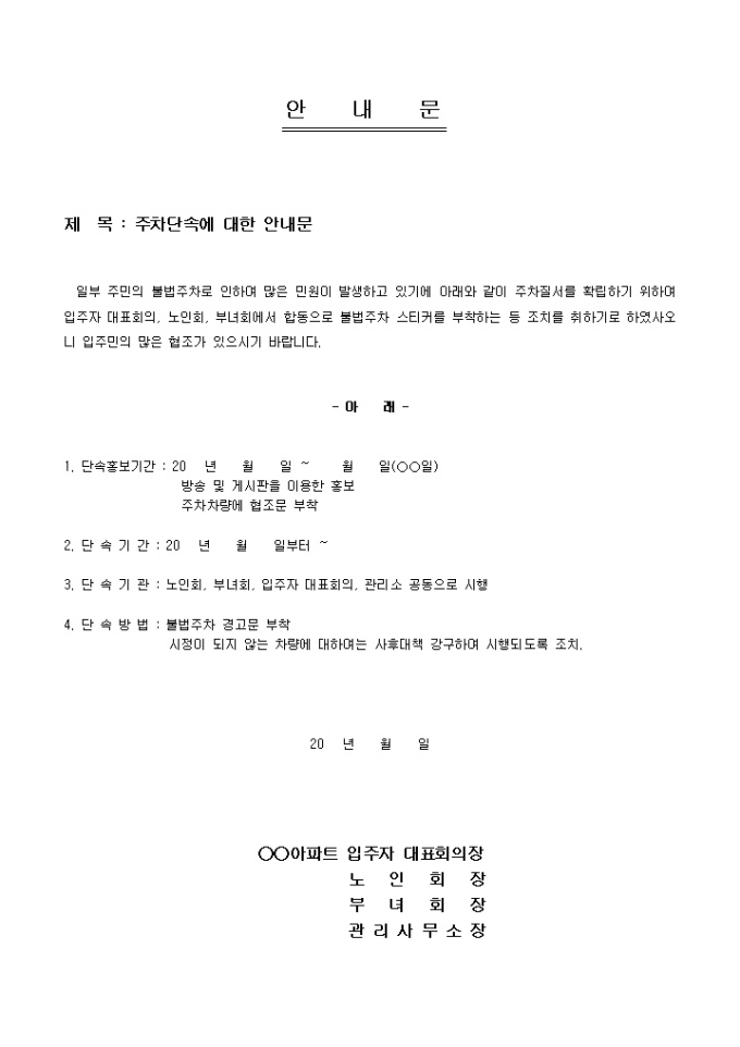 안내문(아파트 주차단속) 미리보기
