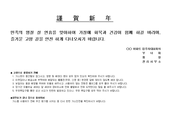 인사말(아파트 설연휴 인사 및 집단속 안내) 미리보기