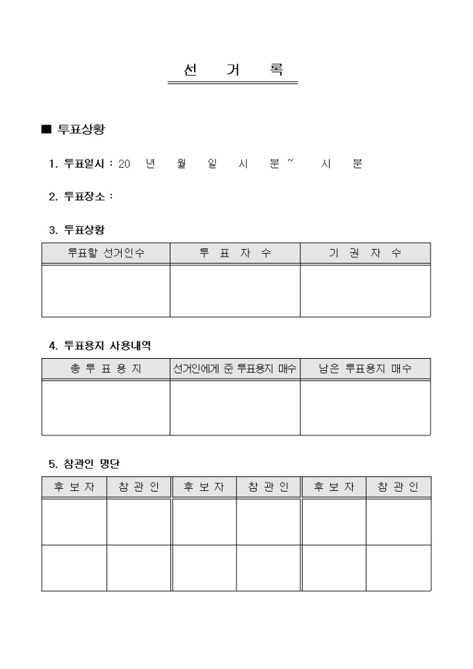 대표자 선거록(아파트 통장) 미리보기