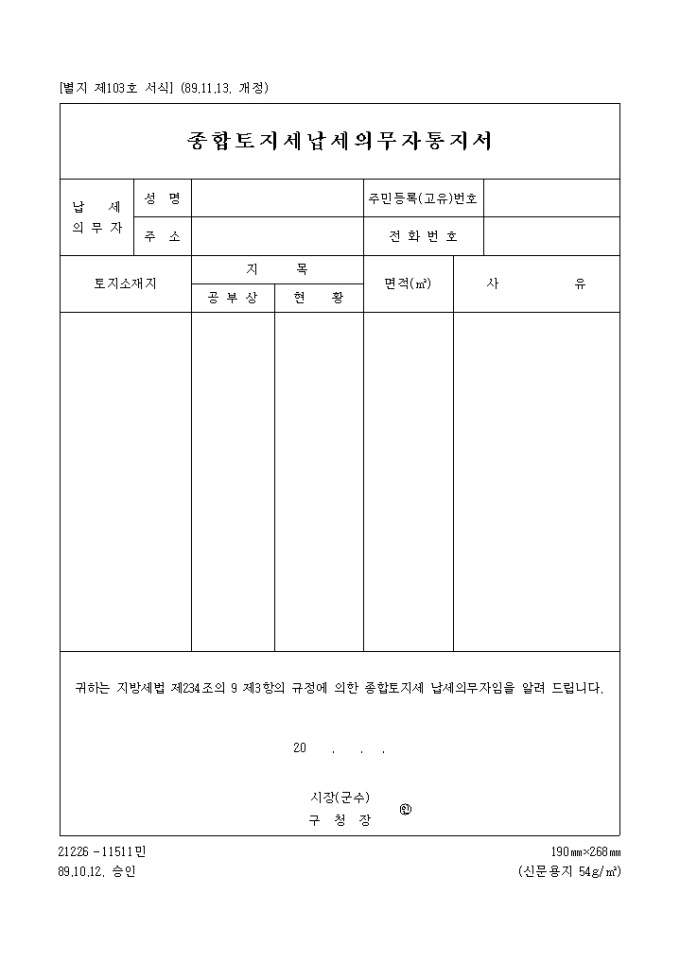 종합토지세 납세 의무자 통지서 미리보기