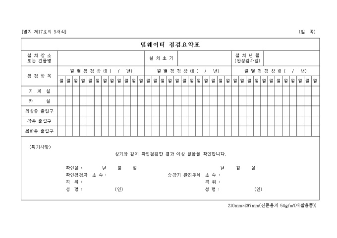 덤웨이터 점검요약표(아파트) 미리보기