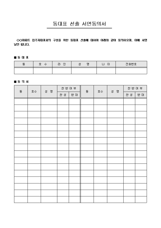동대표 선출 서면동의서(아파트) 미리보기