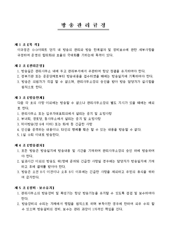 방송관리규정(아파트) 미리보기