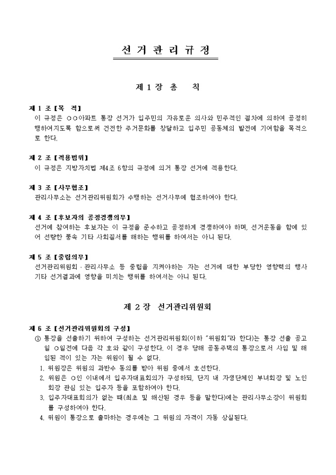 선거관리규정(아파트 통장) 미리보기