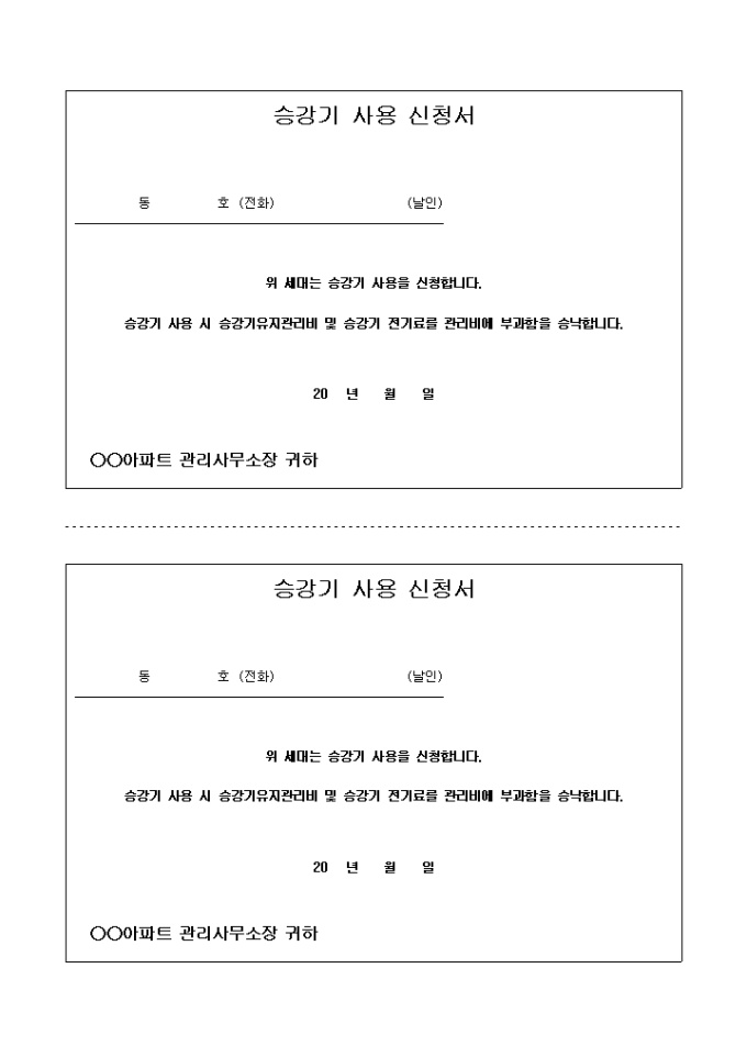 승강기 사용 신청서(아파트 엘리베이터) 미리보기