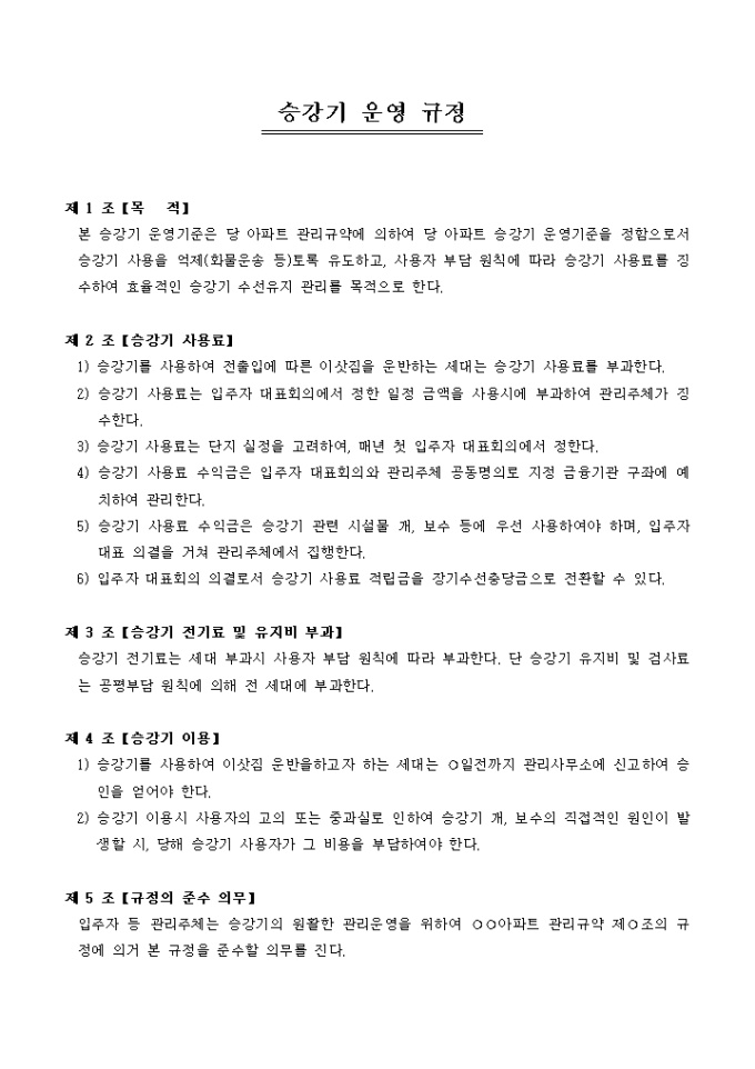 승강기 운영 규정(아파트 엘리베이터) 미리보기