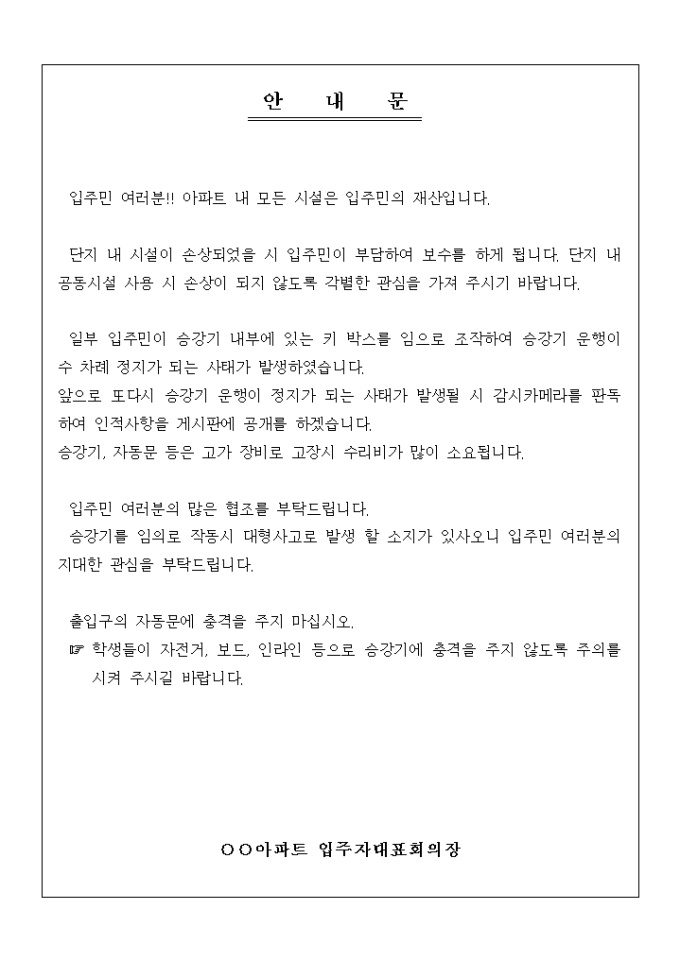 안내문(아파트 승강기 운행) 미리보기