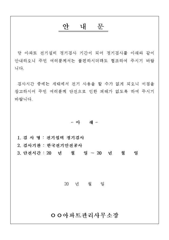 안내문(아파트 전기설비검사) 미리보기