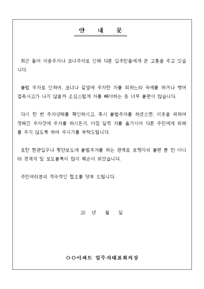안내문(아파트 주차 협조) 미리보기