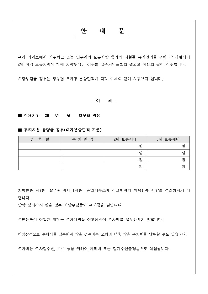 안내문(아파트 차량부담금 징수) 미리보기