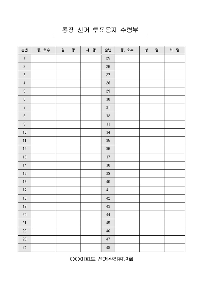통장 선거 투표용지 수령부(아파트) 미리보기
