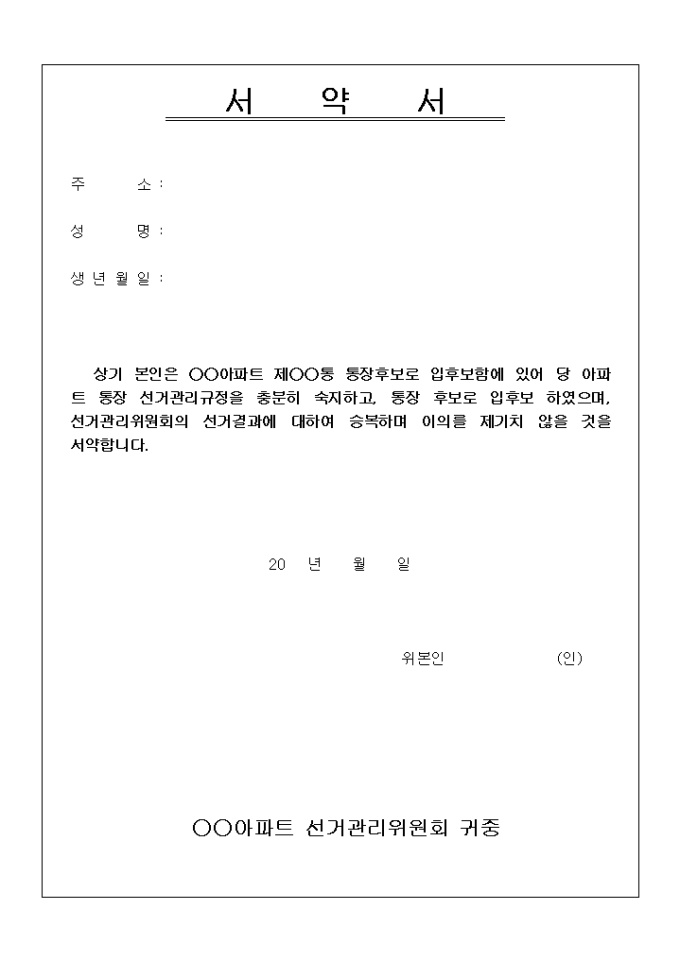 통장 입후보자 선거 서약서(아파트) 미리보기