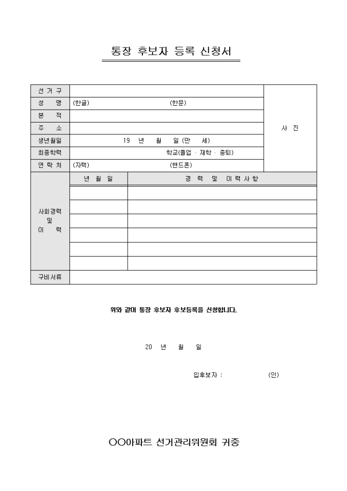 통장 후보자 등록 신청서(아파트) 미리보기