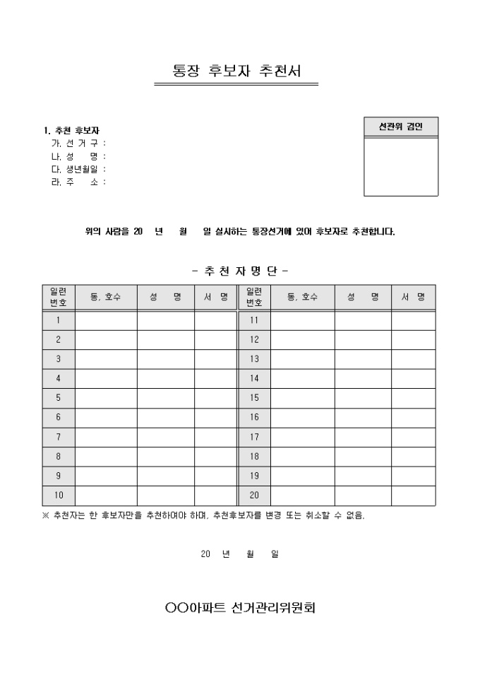통장 후보자 추천서(아파트) 미리보기