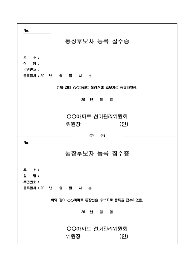 통장 후보자 등록 접수증(아파트) 미리보기