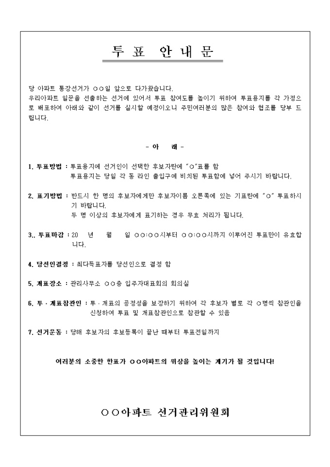 투표 안내문(아파트 통장 선거) 미리보기