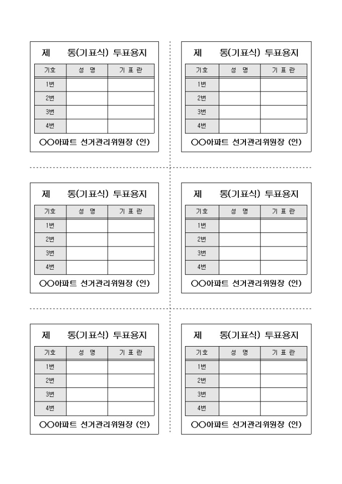 투표 용지(아파트 통장 선거) 미리보기