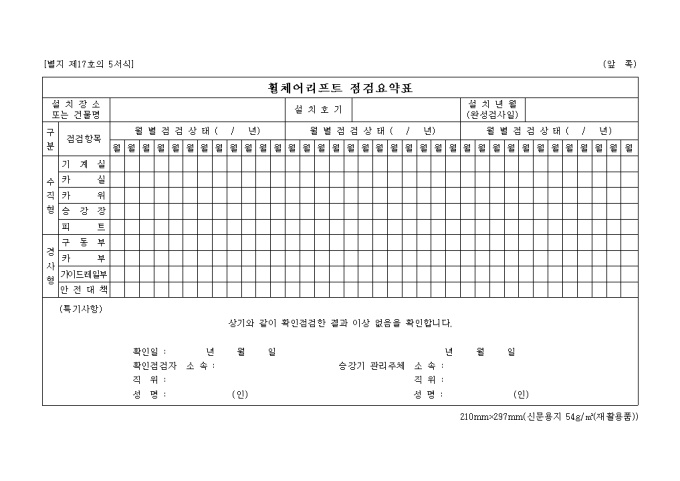 휠체어리프트 점검요약표(아파트) 미리보기