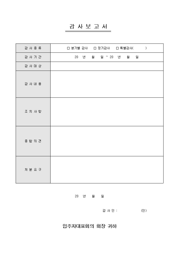 감사보고서(아파트) 미리보기