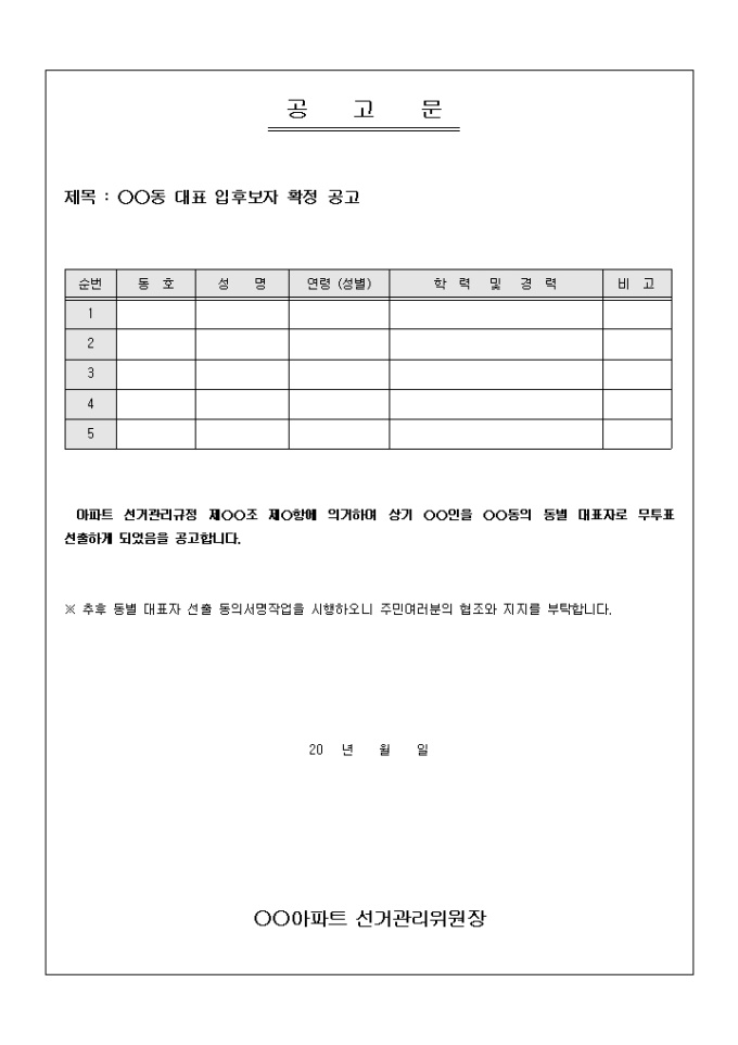 공고문(아파트 동대표 후보) 미리보기