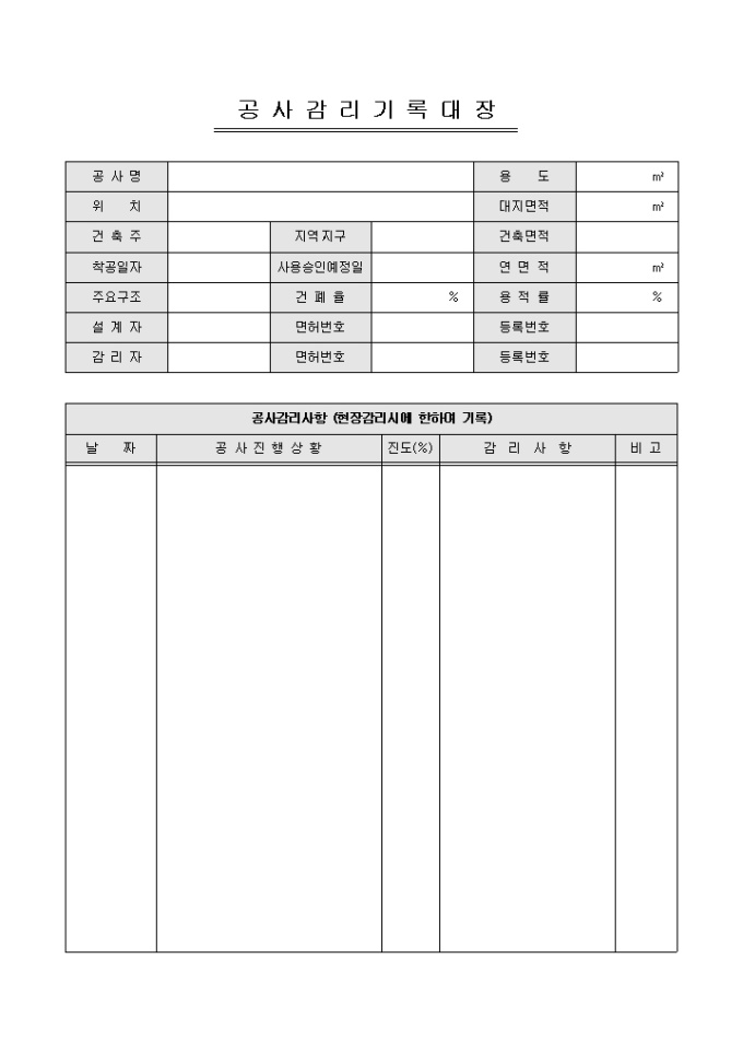 공사감리기록대장(아파트, 빌딩) 미리보기