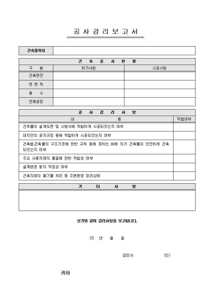공사감리보고서(아파트, 빌딩) 미리보기