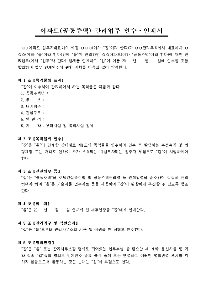 관리업무 인수인계서(아파트) 미리보기