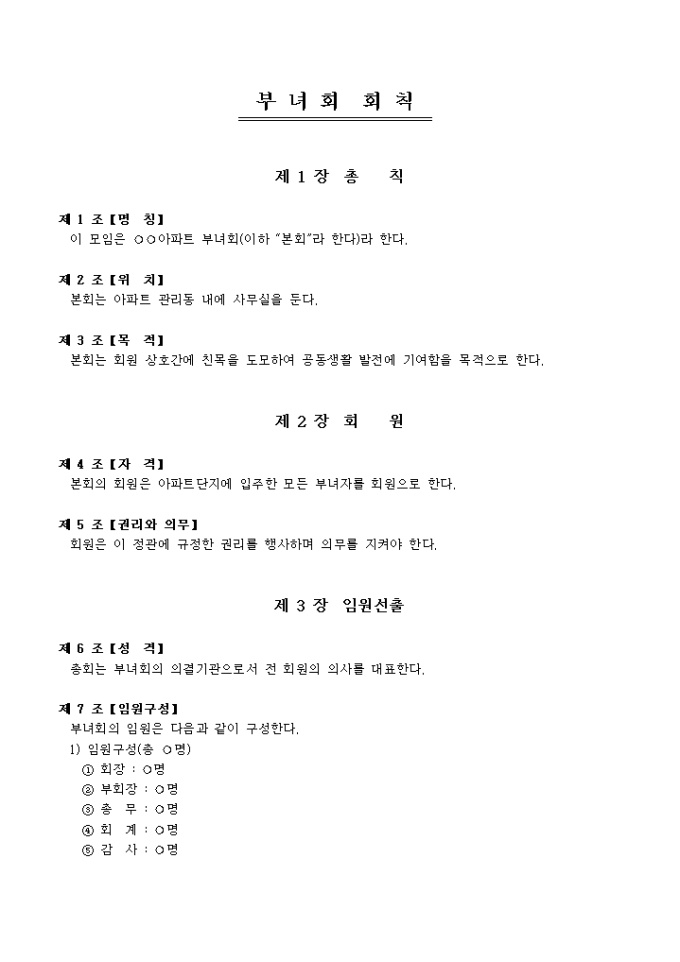 부녀회 회칙(아파트) 미리보기