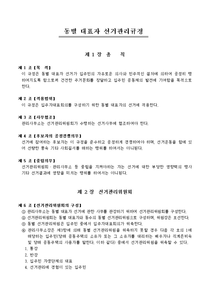 선거관리규정(아파트 동별 대표자) 미리보기