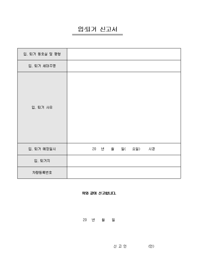 아파트 입퇴거 신고서 미리보기