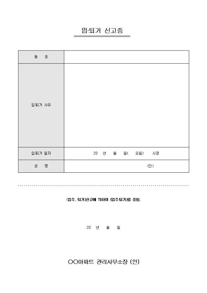 아파트 입퇴거 신고증 미리보기