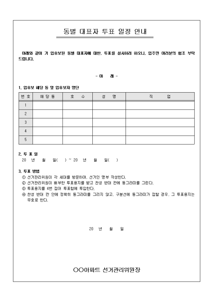 안내문(아파트 동별 대표자 투표 일정) 미리보기