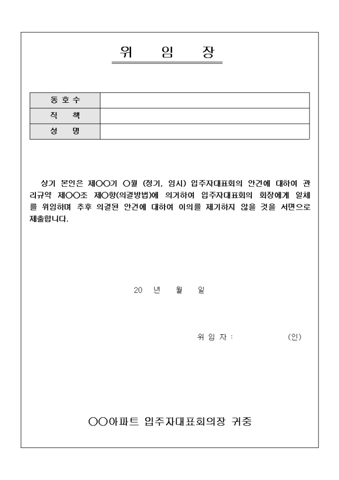 위임장(아파트 동대표) 미리보기