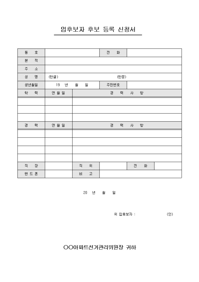 입후보자 후보 등록 신청서(아파트 동별 대표) 미리보기