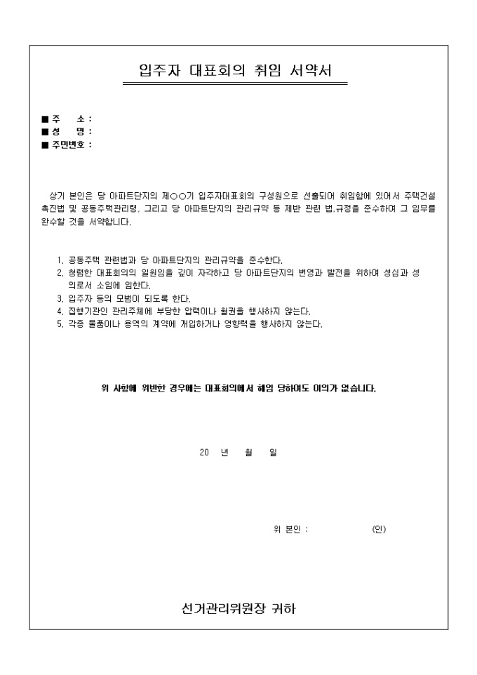 취임 서약서(아파트 입주자 대표회의) 미리보기