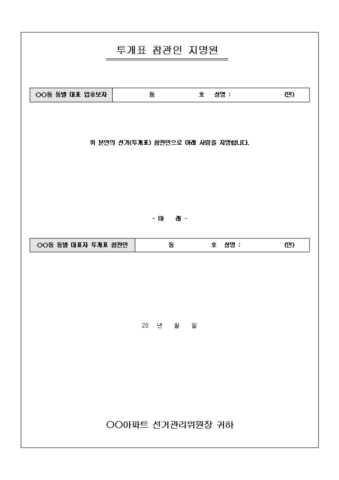 투개표 참관인 지명원(아파트 동별 대표자 선거) 미리보기
