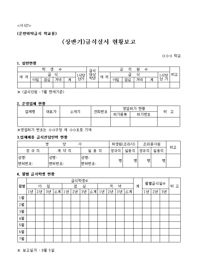 상반기급식실시현황보고, 운반위탁급식학교용 미리보기